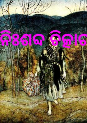 ନିଃଶବ୍ଦ ଚିତ୍କାର