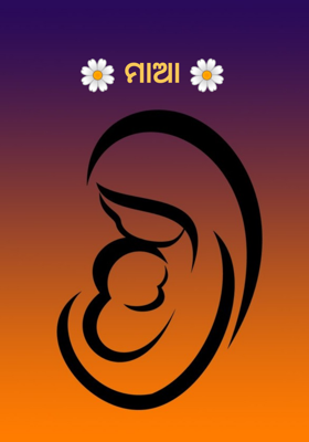 🌼 ମାଆ 🌼