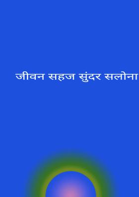 जीवन सहज सुंदर सलोना