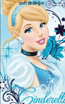 प्यारी सी सिन्ड्रेला
