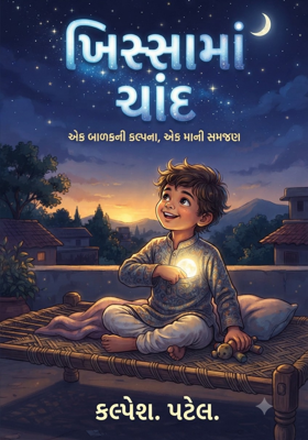 ખિસ્સામાં ચાંદ~