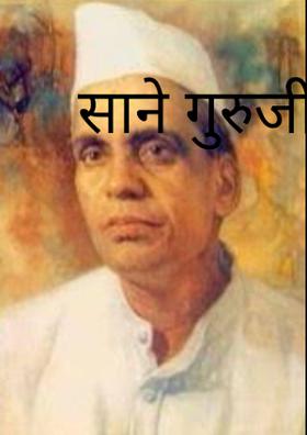 साने गुरुजी