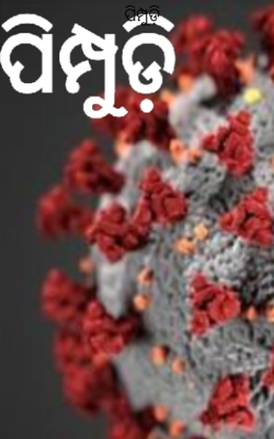 ପିମ୍ପୁଡ଼ି