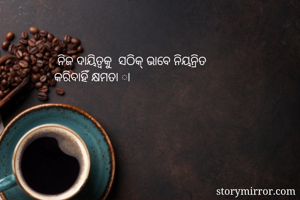  ନିଜ ଦାୟିତ୍ବକୁ ...