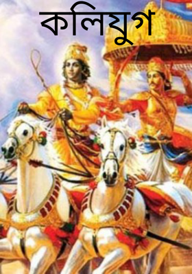 কলিযুগ