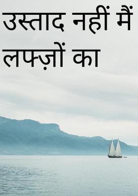 उस्ताद नहीं मैं लफ्ज़ों का