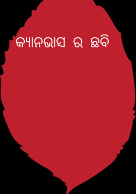 କ୍ୟାନଭାସ ର ଛବି 