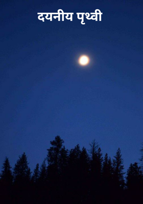 दयनीय पृथ्वी