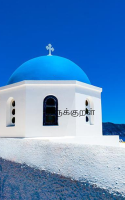 திருக்குறள்