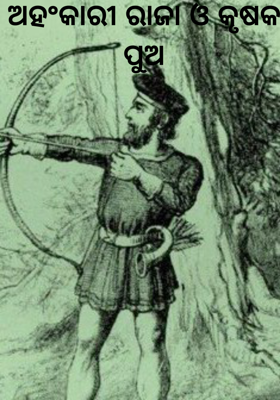 ଅହଂକାରୀ ରାଜା ଓ କୃଷକ ପୁଅ