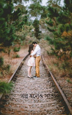 গল্প হলেও সত্যি