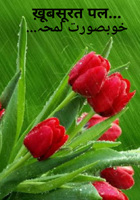 ख़ूबसूरत पल