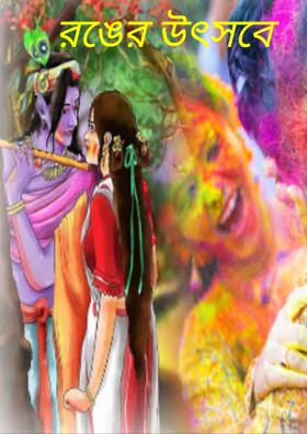 রঙের উৎসবে