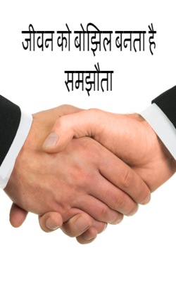 जीवन को बोझिल बनाता है समझौता