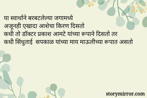 या स्वार्थाने...