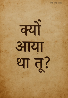 क्यों आया था तू? 