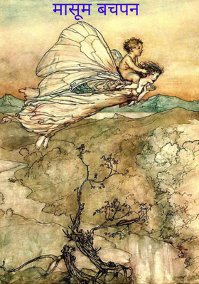 मासूम बचपन