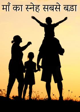 माँ का स्नेह सबसे बड़ा