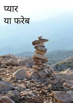 प्यार या फरेब