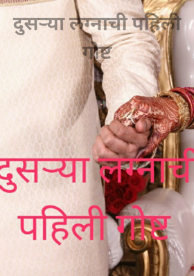 दुसऱ्या लग्नाची पहिली गोष्ट