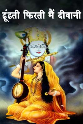 ढूंढती फिरती मैं दीवानी