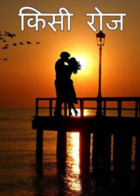 किसी रोज