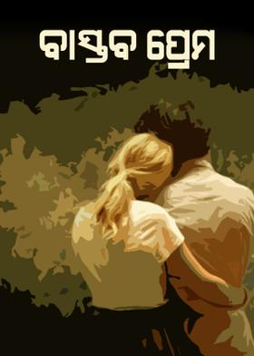 ବାସ୍ତବ ପ୍ରେମ