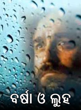 ବର୍ଷା ଓ ଲୁହ