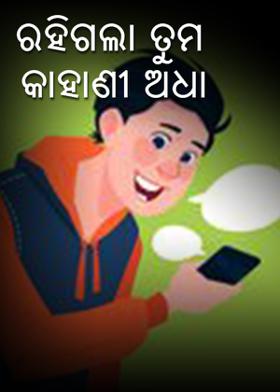ରହିଗଲା ତୁମ କାହାଣୀ ଅଧା