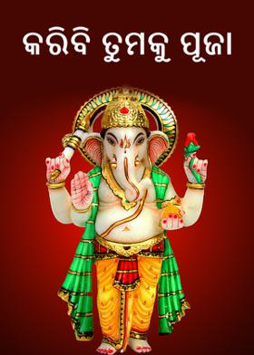 କରିବି ତୁମକୁ ପୂଜା