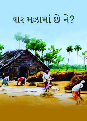 યાર મઝામાં છે ને?