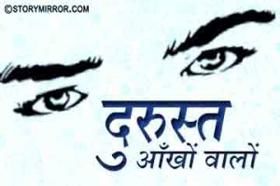 दुरुस्त आँखों वालों