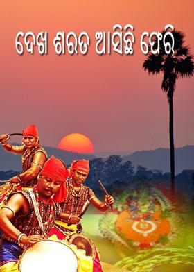 ଦେଖ  ଶରତ ଆସିଛି ଫେରି