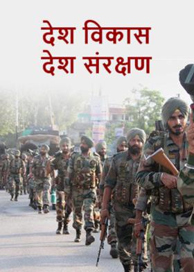 देश विकास देश संरक्षण