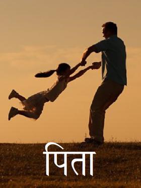 पिता