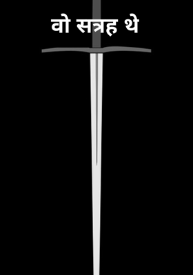 वो सत्रह थे