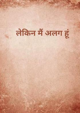 लेकिन मैं अलग हूं