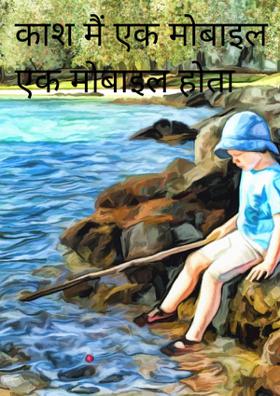 काश मैं एक मोबाइल होता