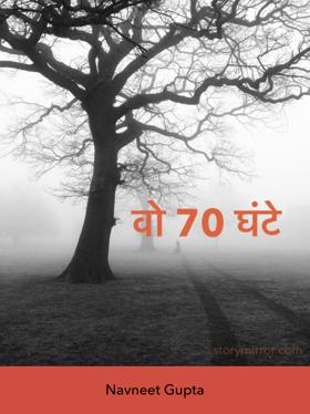 वो 70 घंटे