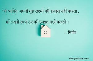 जो व्यक्ति अपनी गृह लक्ष्मी की इज़्ज़त नहीं करता ,
 
   माँ लक्ष्मी स्वयं उसकी इज़्ज़त नहीं करती ।

                                                            -  निशि 
