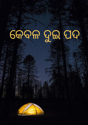 କେବଳ ଦୁଇ ପଦ