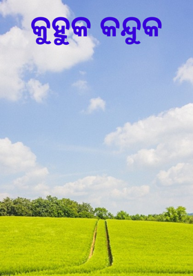 କୁହୁକ କନ୍ଦୁକ