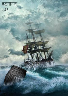 वड़वानल - 43