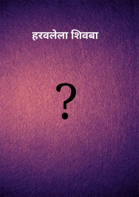 हरवलेला शिवबा