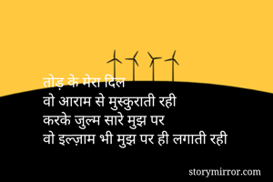 तोड़ के मेरा दिल...