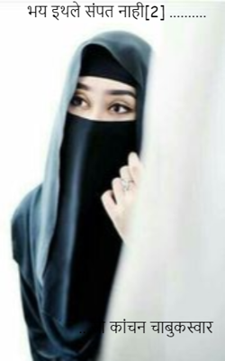 भय इथले संपत नाही (भाग 2)