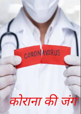 कोरोना की जंग
