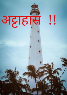 अट्टाहास