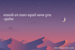 କଥାଦେଲି ମୋ ସାରାଟା ଜହ୍ନରାତି କେବଳ ତୁମର
-ସ୍ୱାଗତିକା