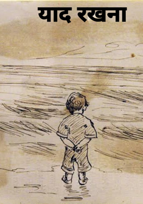 याद रखना